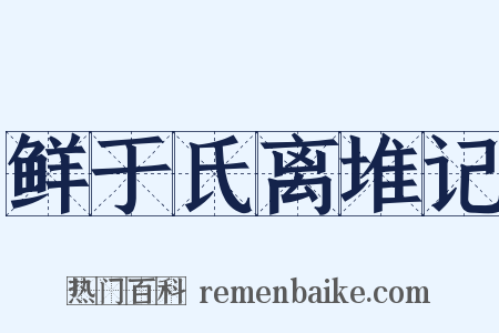 鲜于氏离堆记是什么意思的图片